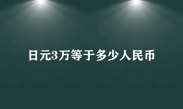 日元3万等于多少人民币