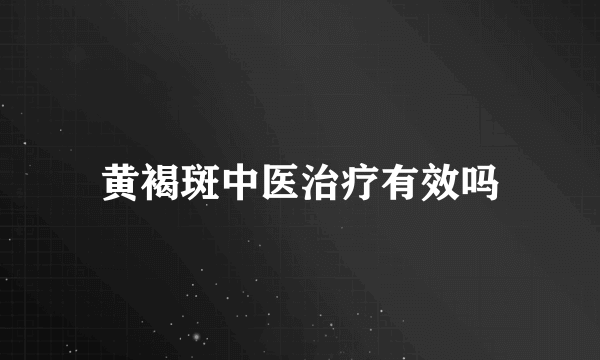 黄褐斑中医治疗有效吗