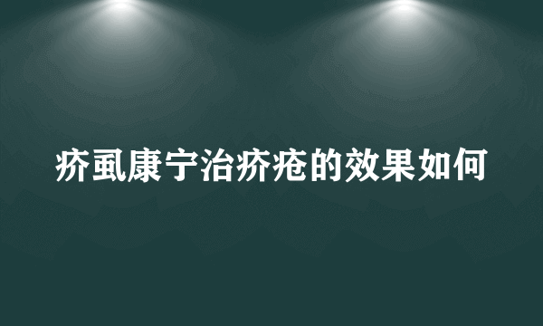 疥虱康宁治疥疮的效果如何