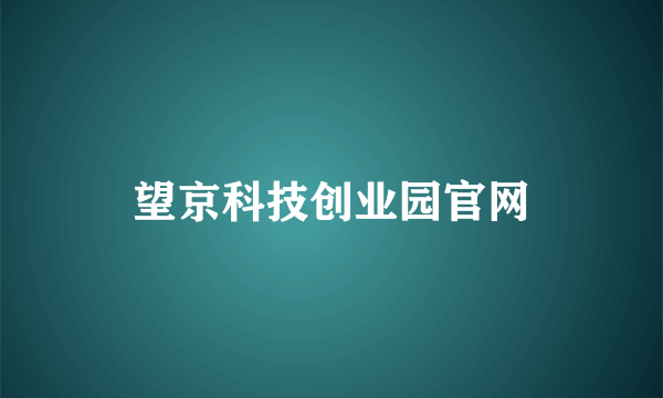 望京科技创业园官网