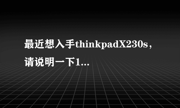 最近想入手thinkpadX230s，请说明一下1.28KG的配置是什么。