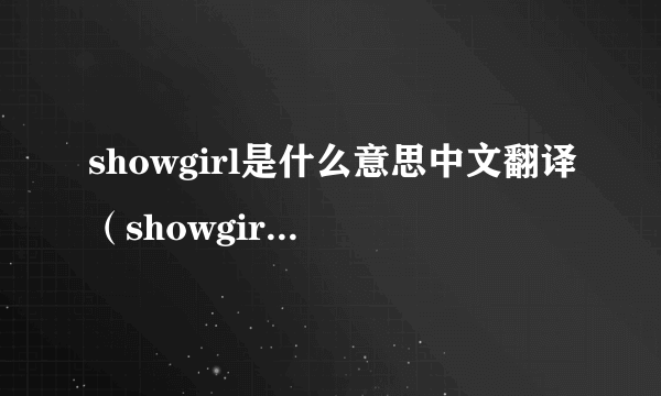 showgirl是什么意思中文翻译（showgirl是做什么的）