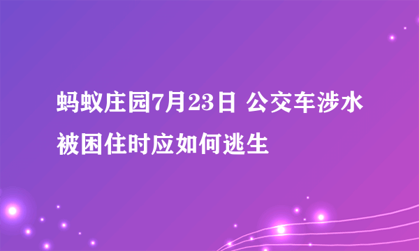 蚂蚁庄园7月23日 公交车涉水被困住时应如何逃生