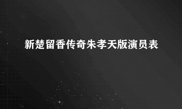 新楚留香传奇朱孝天版演员表