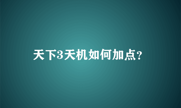 天下3天机如何加点？