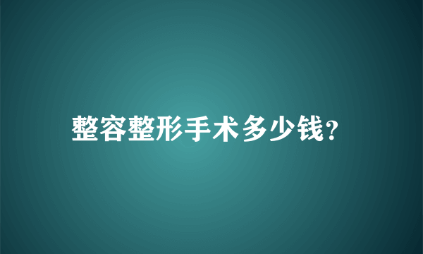 整容整形手术多少钱？