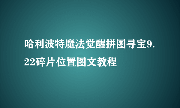 哈利波特魔法觉醒拼图寻宝9.22碎片位置图文教程