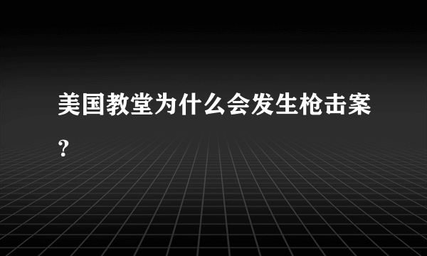 美国教堂为什么会发生枪击案？