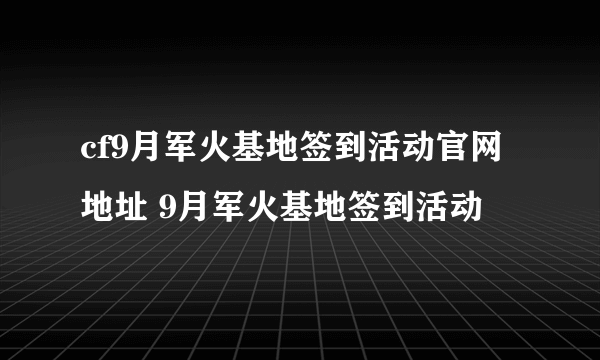 cf9月军火基地签到活动官网地址 9月军火基地签到活动