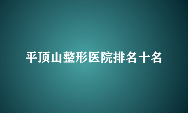 平顶山整形医院排名十名