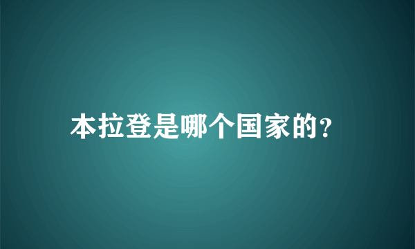 本拉登是哪个国家的？