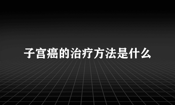 子宫癌的治疗方法是什么