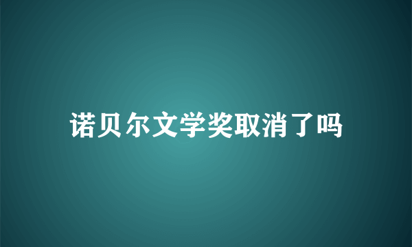 诺贝尔文学奖取消了吗