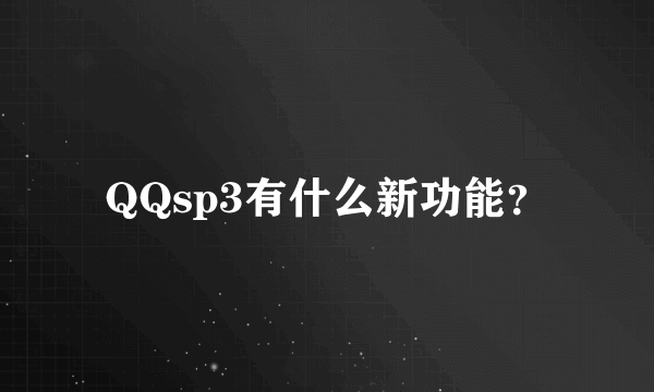 QQsp3有什么新功能？