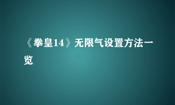 《拳皇14》无限气设置方法一览