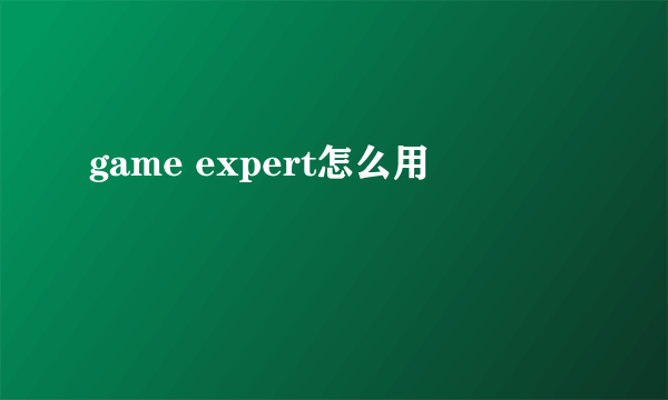 game expert怎么用