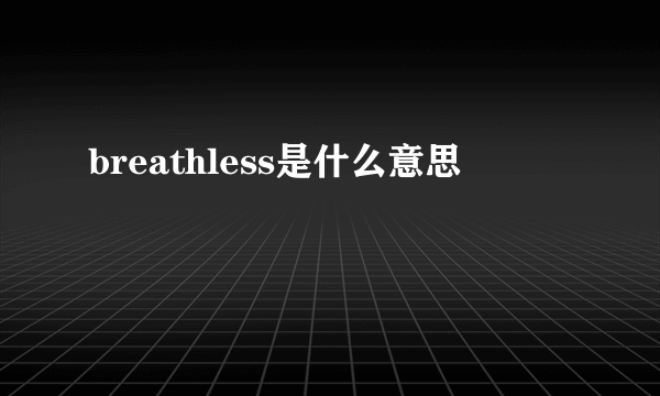 breathless是什么意思