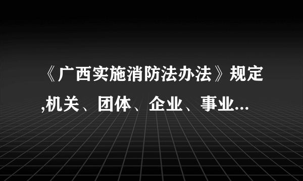 《广西实施消防法办法》规定,机关、团体、企业、事业等单位的主要负责人或者( )是本单位的消防安全责任人。单选题A法定代表人B其他负责人C行政首长D领导题目详解