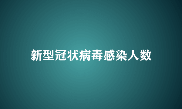 新型冠状病毒感染人数