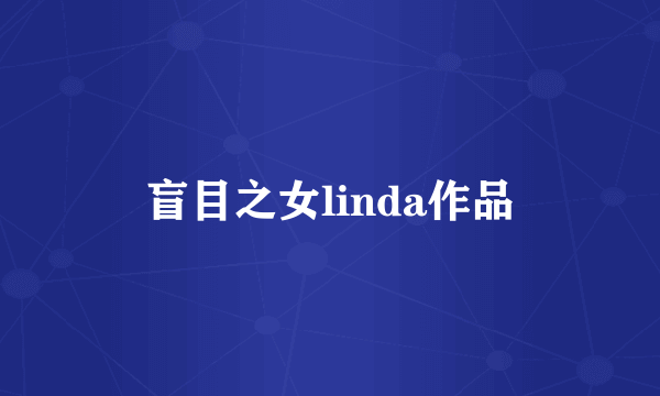 盲目之女linda作品