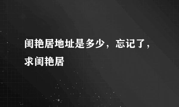 闺艳居地址是多少，忘记了，求闺艳居