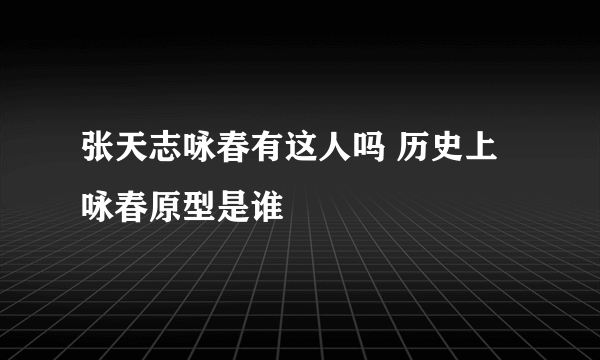 张天志咏春有这人吗 历史上咏春原型是谁