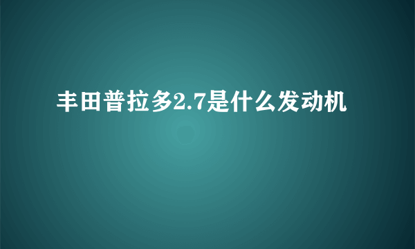 丰田普拉多2.7是什么发动机