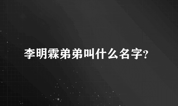 李明霖弟弟叫什么名字？