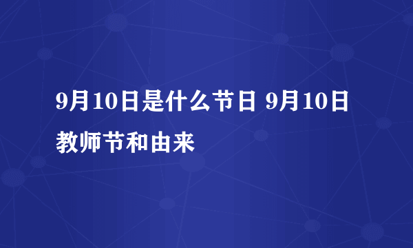 9月10日是什么节日 9月10日教师节和由来