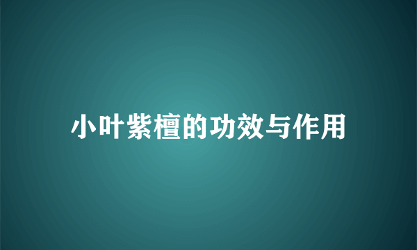 小叶紫檀的功效与作用