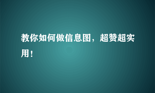 教你如何做信息图，超赞超实用！