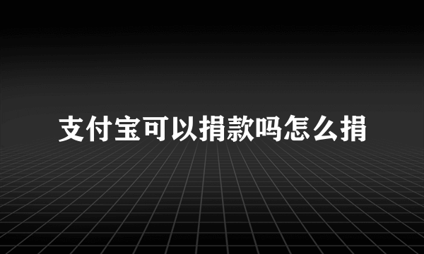 支付宝可以捐款吗怎么捐