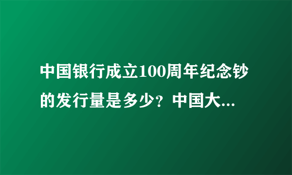 中国银行成立100周年纪念钞的发行量是多少？中国大陆发行纪念钞吗？