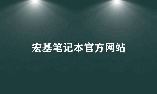 宏基笔记本官方网站