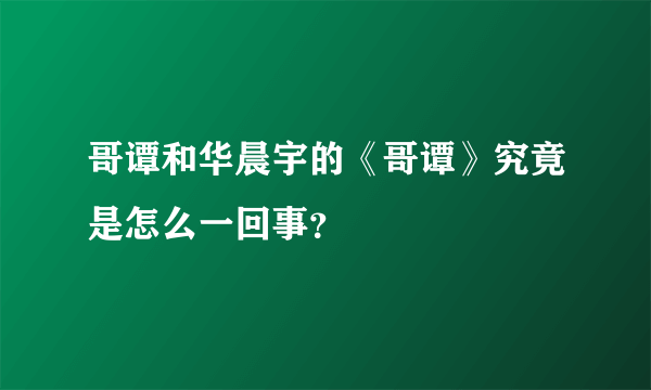 哥谭和华晨宇的《哥谭》究竟是怎么一回事？