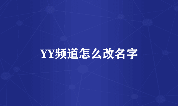 YY频道怎么改名字