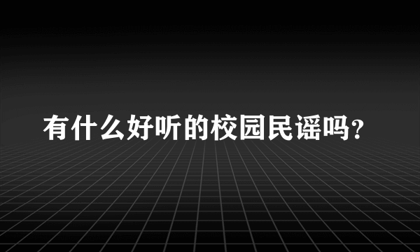 有什么好听的校园民谣吗？