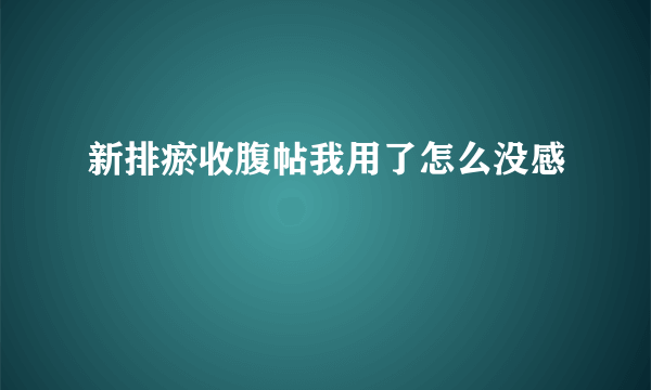 新排瘀收腹帖我用了怎么没感