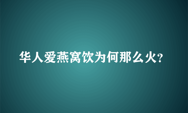 华人爱燕窝饮为何那么火？