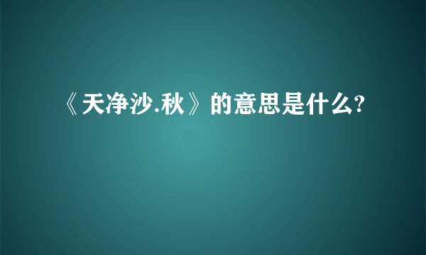 《天净沙.秋》的意思是什么?