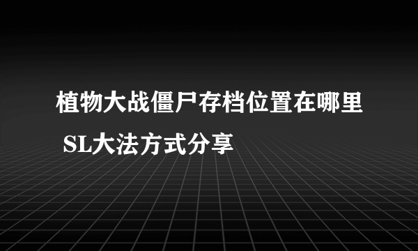 植物大战僵尸存档位置在哪里 SL大法方式分享