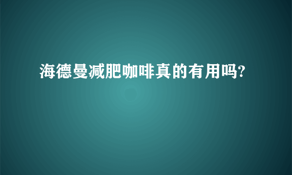 海德曼减肥咖啡真的有用吗?