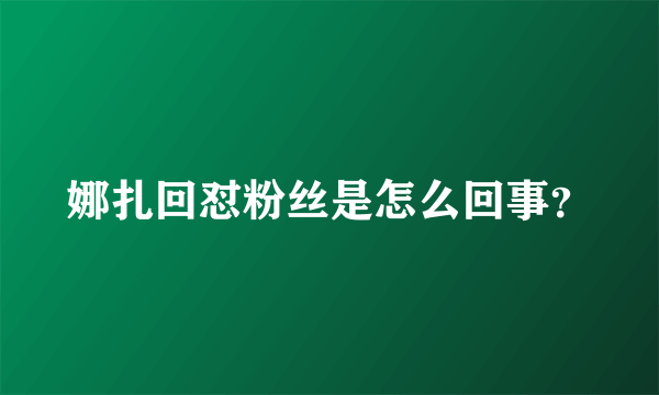 娜扎回怼粉丝是怎么回事？