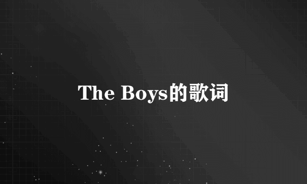 The Boys的歌词