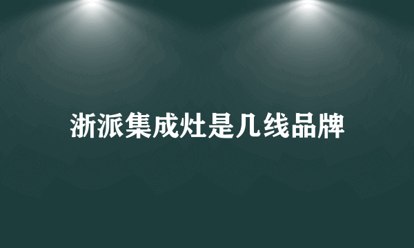 浙派集成灶是几线品牌