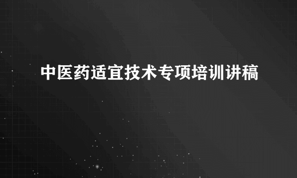 中医药适宜技术专项培训讲稿