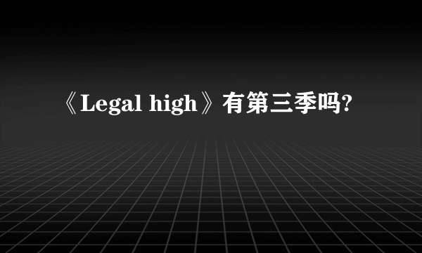 《Legal high》有第三季吗?