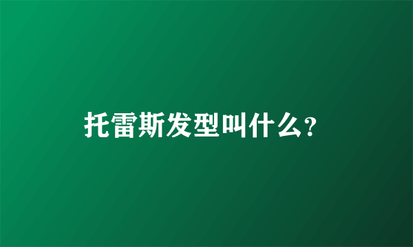 托雷斯发型叫什么？