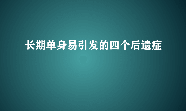 长期单身易引发的四个后遗症