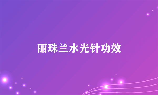 丽珠兰水光针功效